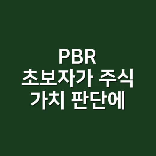 PBR 초보자가 주식 가치 판단에 활용하는 방법 - 요약