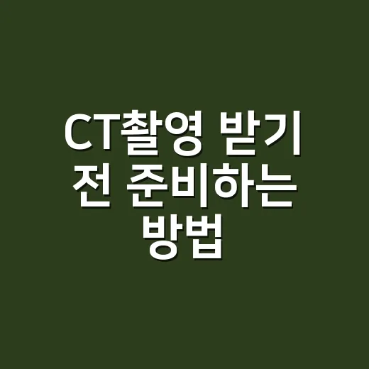 CT촬영 받기 전 준비하는 방법, 처음이라면 이렇게 챙기면 편합니다 - 요약