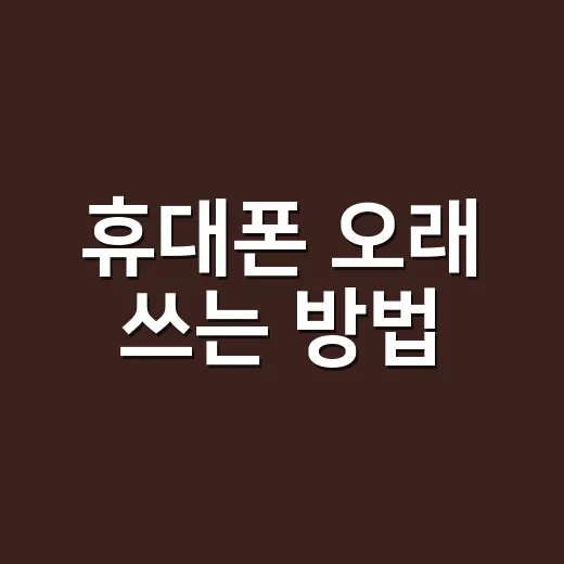 휴대폰 오래 쓰는 방법, 배터리부터 저장공간까지 현실적으로 관리하기 - 요약