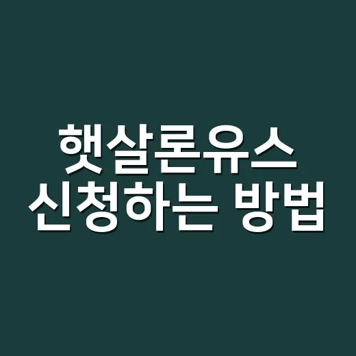 햇살론유스 신청하는 방법, 한도와 금리까지 헷갈리지 않게 보는 법 - 요약