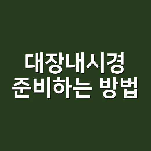 대장내시경 준비하는 방법, 검사 전날부터 당일까지 헷갈리는 것들 - 요약