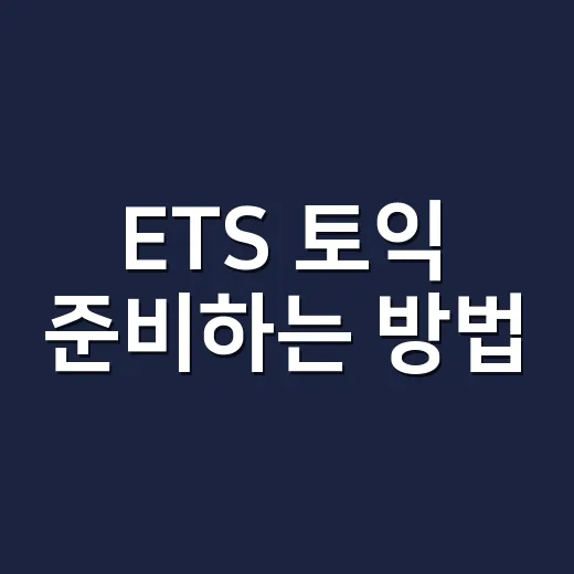 ETS 토익 준비하는 방법, 처음 시작할 때 이렇게 잡으면 덜 헤맵니다 - 요약