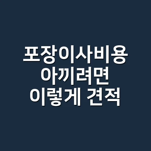 포장이사비용 아끼려면 이렇게 견적 받으면 됩니다 - 요약