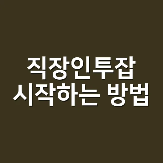 직장인투잡 시작하는 방법, 퇴근 후 2시간으로 현실적으로 굴리는 법 - 요약