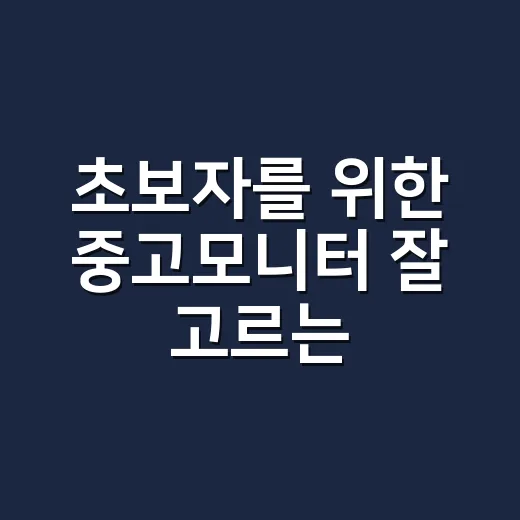 초보자를 위한 중고모니터 잘 고르는 방법 - 요약