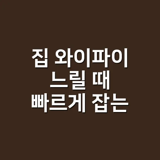 집 와이파이 느릴 때 빠르게 잡는 방법, 초보자도 바로 할 수 있는 순서 - 요약