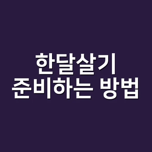 한달살기 준비하는 방법, 숙소부터 예산까지 처음이면 이렇게 잡아보세요 - 요약