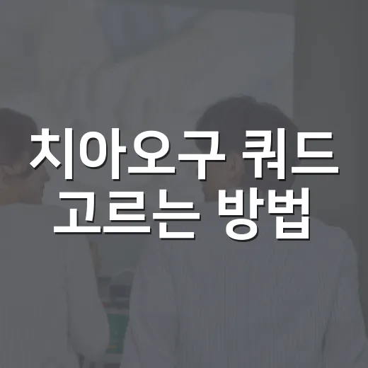 치아오구 쿼드 고르는 방법, 10cm와 13cm 차이까지 편하게 비교하기 - 요약