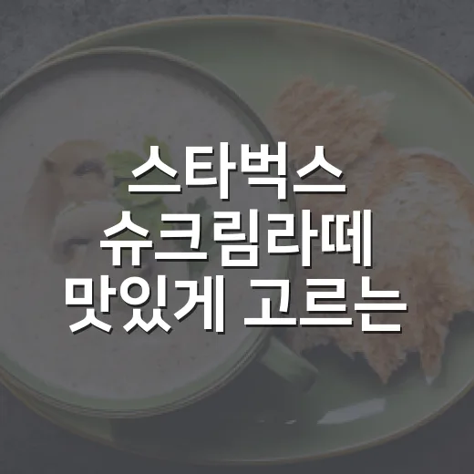스타벅스 슈크림라떼 맛있게 고르는 방법, 시즌과 커스텀까지 - 요약