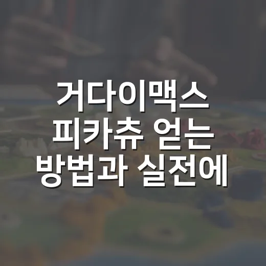 거다이맥스 피카츄 …