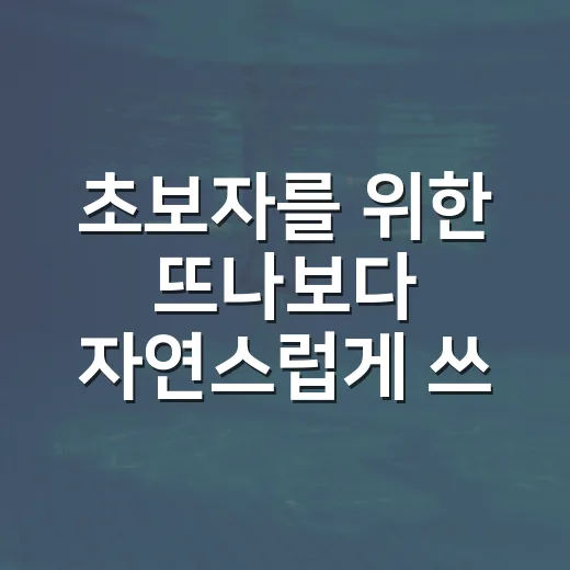 초보자를 위한 ‘뜨나보다’ 자연스럽게 쓰는 방법 - 요약