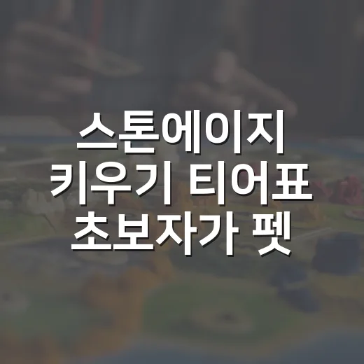 스톤에이지 키우기 티어표 초보자가 펫 고르는 방법 - 요약