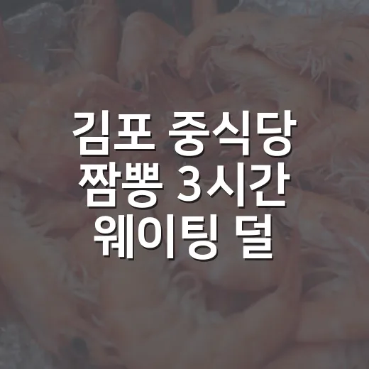 김포 중식당 짬뽕 3시간 웨이팅 덜 하는 방법 - 요약