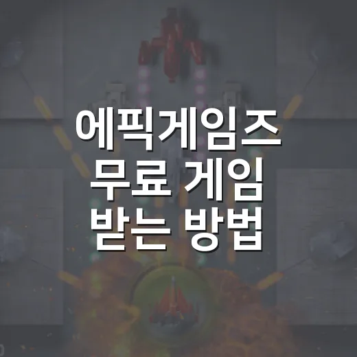 에픽게임즈 무료 게임 받는 방법, 처음 쓰는 사람도 헷갈리지 않게 - 요약