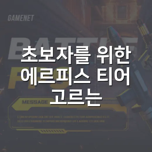 초보자를 위한 에르피스 티어 고르는 방법 - 요약