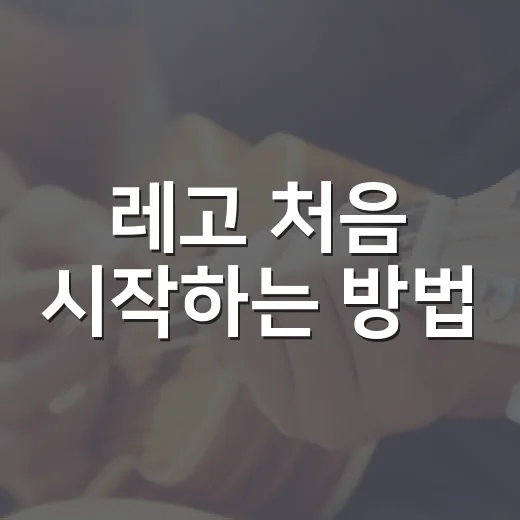 레고 처음 시작하는 방법, 돈 덜 쓰고 오래 즐기려면 이렇게 - 요약