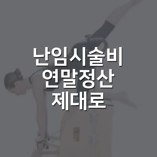 난임시술비 연말정산 제대로 공제받는 방법 - 요약