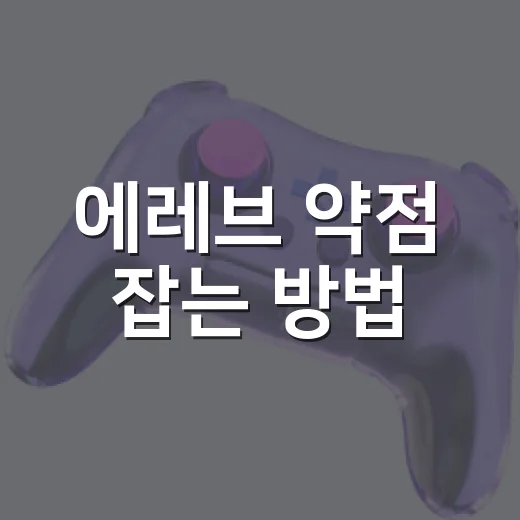 에레브 약점 잡는 …