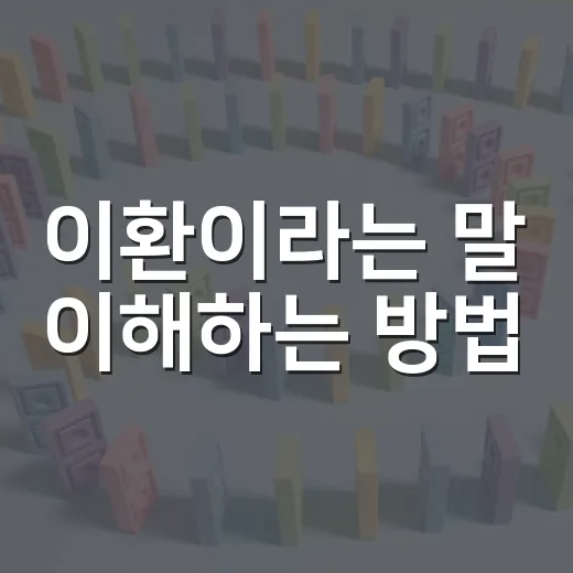 이환이라는 말 이해하는 방법, 건강 기사 읽을 때 헷갈리지 않으려면 - 요약