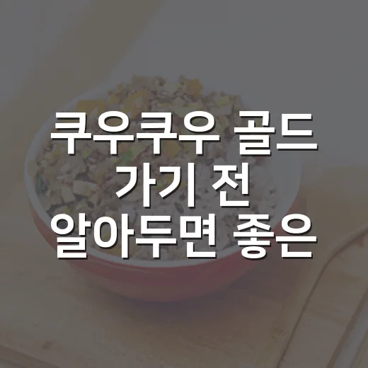 쿠우쿠우 골드 가기 전 알아두면 좋은 이용 방법 - 요약