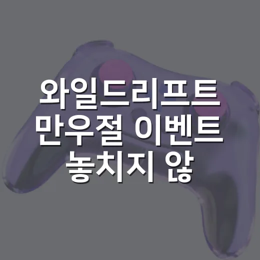 와일드리프트 만우절 이벤트 놓치지 않고 챙기는 방법 - 요약