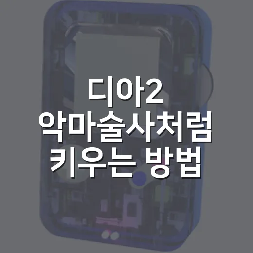 디아2 악마술사처럼 키우는 방법, 초보자용 소환 강령술사 세팅 - 요약