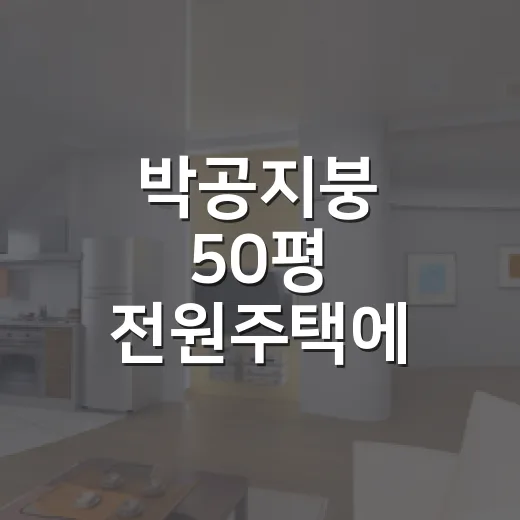 박공지붕 50평 전원주택에 난로 놓는 방법, 처음 설계할 때 챙길 것들 - 요약