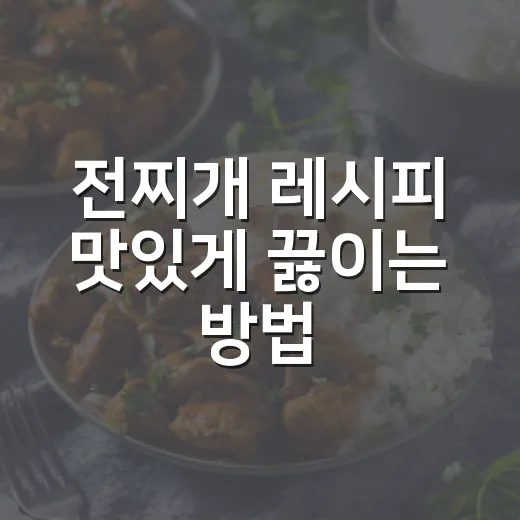 전찌개 레시피 맛있게 끓이는 방법, 남은 전으로 칼칼하게 살리는 법 - 요약