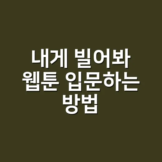 내게 빌어봐 웹툰 입문하는 방법, 보기 전에 알아두면 편한 포인트 - 요약