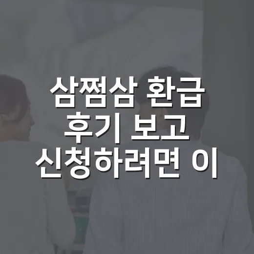 삼쩜삼 환급 후기 보고 신청하려면 이렇게 확인하세요 - 요약