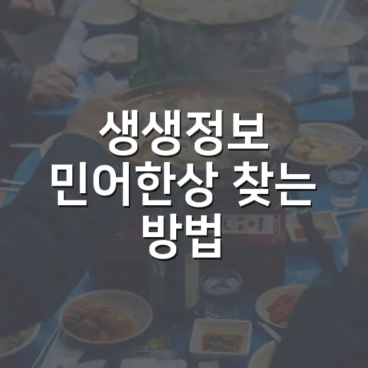 생생정보 민어한상 찾는 방법, 방송 맛집 헛걸음 줄이려면 이렇게 - 요약