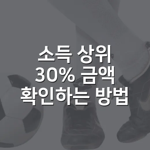 소득 상위 30% 금액 확인하는 방법, 내 연소득은 어디쯤일까 - 요약
