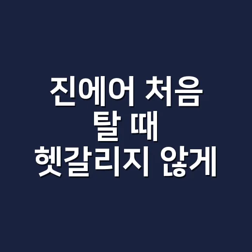 진에어 처음 탈 때 헷갈리지 않게 예약부터 수하물까지 챙기는 방법 - 요약