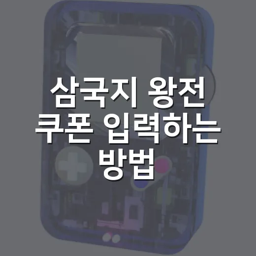 삼국지 왕전 쿠폰 입력하는 방법, 초보자가 먼저 챙길 보상 순서 - 요약