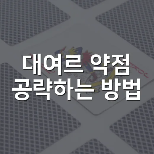 대여르 약점 공략하는 방법, 타입 상성부터 상대법까지 - 요약