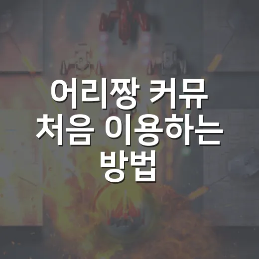 어리짱 커뮤 처음 이용하는 방법, 분위기 파악부터 글쓰기까지 - 요약