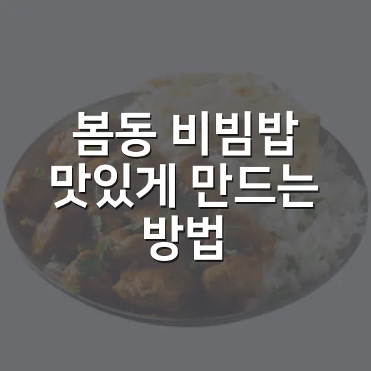 봄동 비빔밥 맛있게 만드는 방법, 초보도 실패 줄이는 양념 비율 - 요약