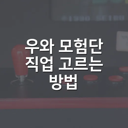 우와 모험단 직업 고르는 방법, 초보라면 이렇게 시작하면 편해요 - 요약