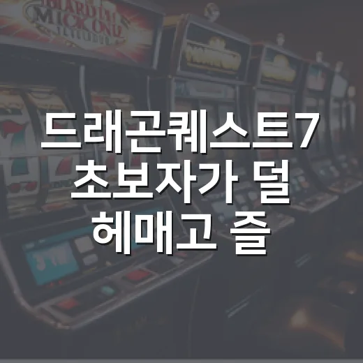 드래곤퀘스트7 초보자가 덜 헤매고 즐기는 방법 - 요약