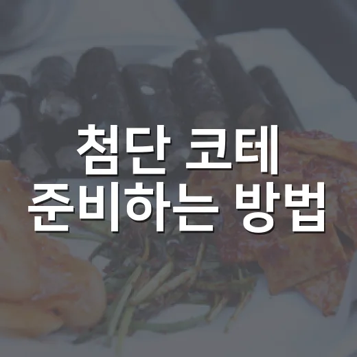 첨단 코테 준비하는 방법, 막막할 때 이렇게 시작하면 덜 흔들립니다 - 요약