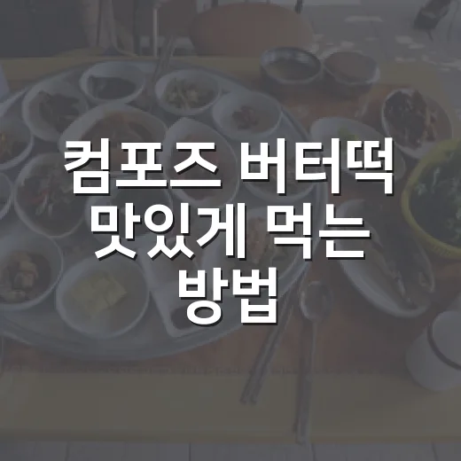 컴포즈 버터떡 맛있게 먹는 방법, 그냥 먹지 말고 이렇게 즐기기 - 요약