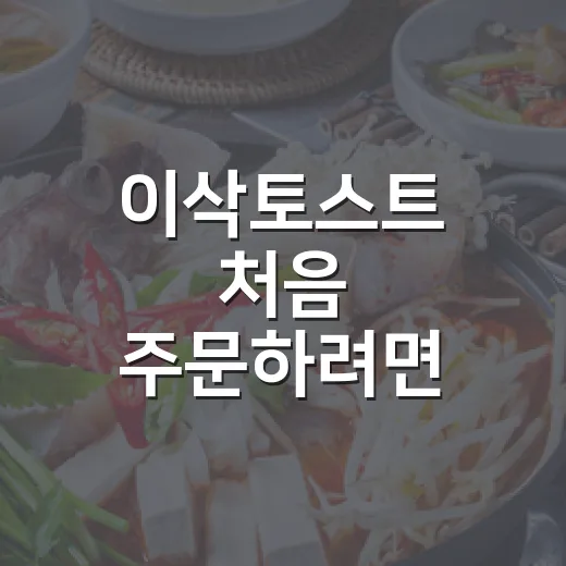 이삭토스트 처음 주문하려면 이렇게 고르면 실패가 적어요 - 요약
