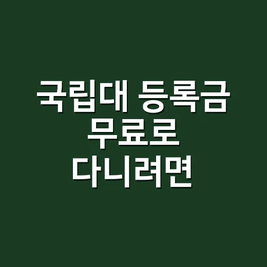 국립대 등록금 무료로 다니려면 이렇게 확인하세요 - 요약