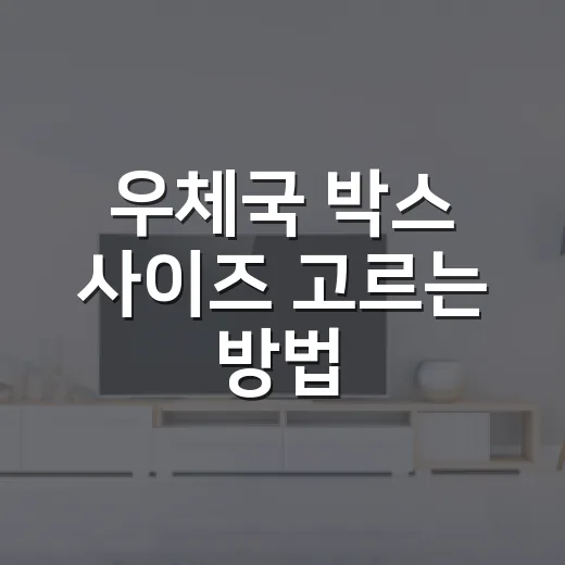 우체국 박스 사이즈 고르는 방법, 1호부터 5호까지 헷갈릴 때 이렇게 - 요약