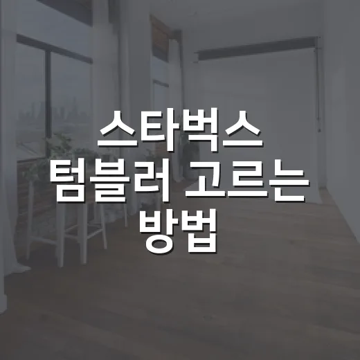 스타벅스 텀블러 고르는 방법, 예쁜 것보다 먼저 볼 것들 - 요약