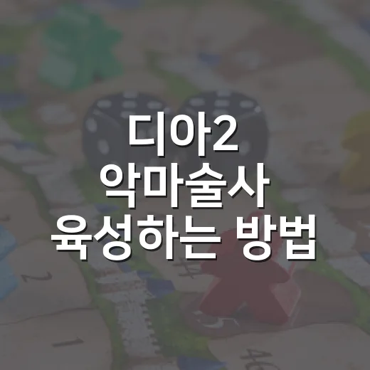 디아2 악마술사 육성하는 방법, 초보자는 소환 강령술사처럼 키우면 편합니다 - 요약