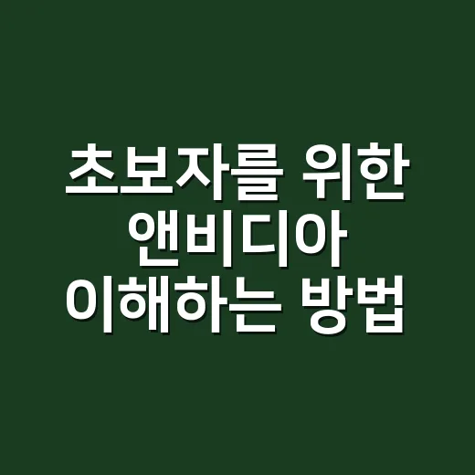 초보자를 위한 앤비디아 이해하는 방법: AI 시대에 왜 계속 언급될까 - 요약