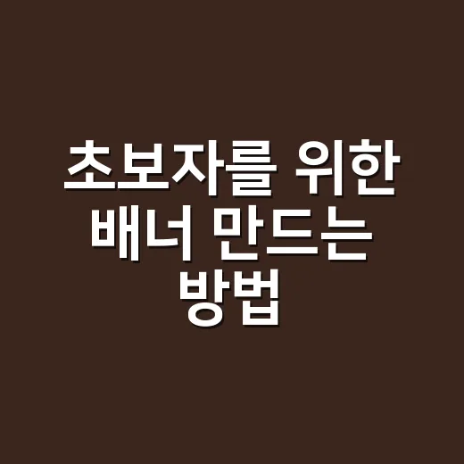 초보자를 위한 배너 만드는 방법, 클릭을 부르는 구성부터 문구까지 - 요약