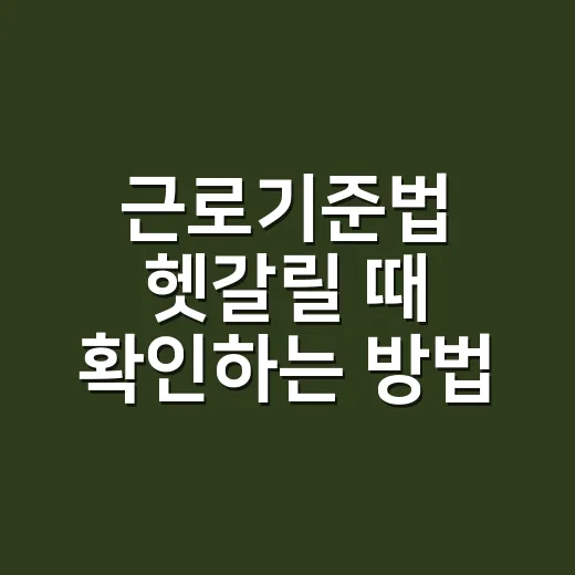 근로기준법 헷갈릴 때 확인하는 방법, 근로시간·연차·임금부터 챙기기 - 요약