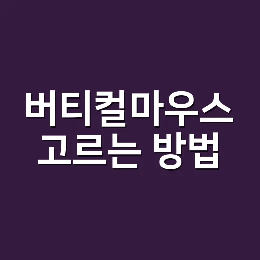버티컬마우스 고르는 방법, 손목이 편해지는 기준부터 적응 팁까지 - 요약